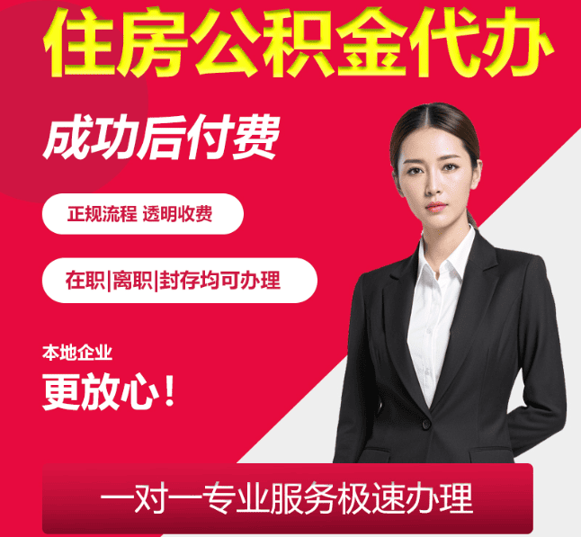 嵩县住房公积金代办