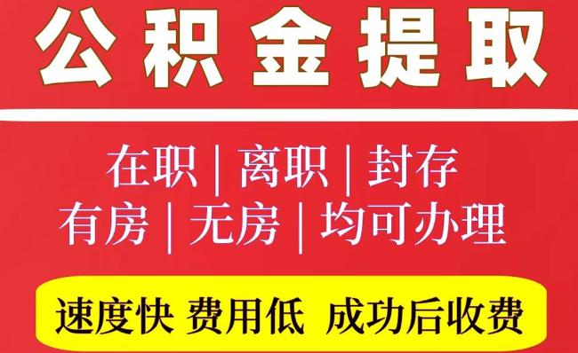 嵩县2025年公积金提取政策
